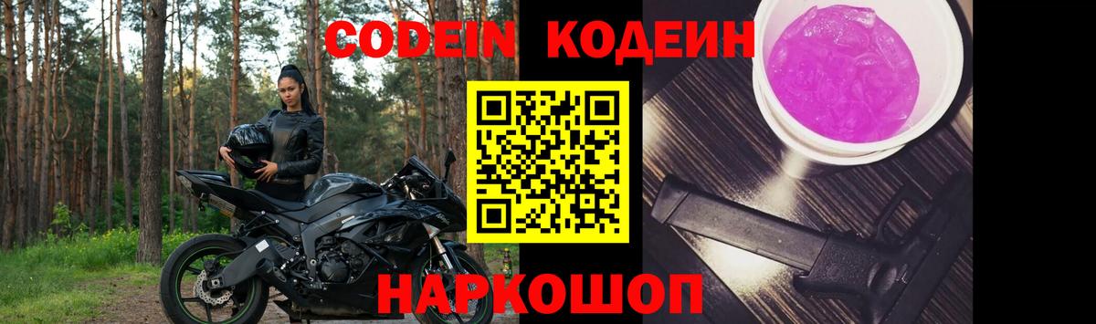Codein напиток Lean (лин)  Вход с VPN  Кодеиновый сироп Lean Purple Drank  Курск 